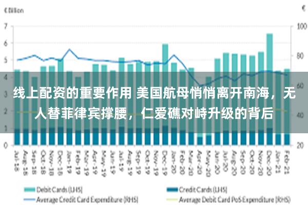 线上配资的重要作用 美国航母悄悄离开南海，无人替菲律宾撑腰，仁爱礁对峙升级的背后