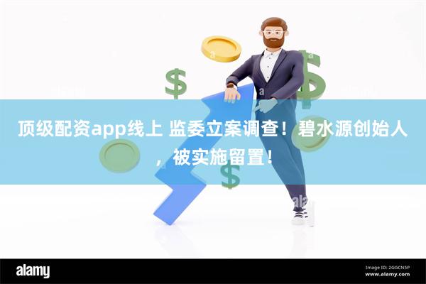顶级配资app线上 监委立案调查！碧水源创始人，被实施留置！
