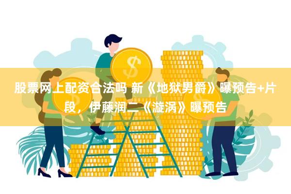 股票网上配资合法吗 新《地狱男爵》曝预告+片段，伊藤润二《漩涡》曝预告