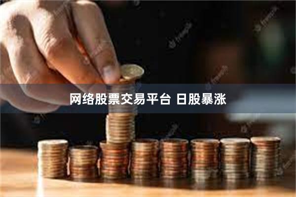 网络股票交易平台 日股暴涨