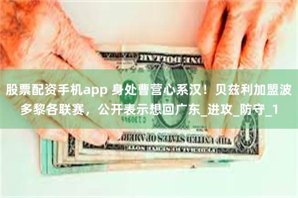 股票配资手机app 身处曹营心系汉！贝兹利加盟波多黎各联赛，公开表示想回广东_进攻_防守_1